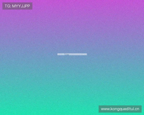 抓饭体育直播APP消失背后原因分析及用户影响解析